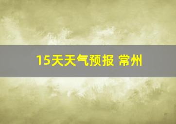 15天天气预报 常州